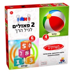 2 פאזלים לגיל הרך - משחקים 4,6 קונים רק באטרקציה מהיבואן לצרכן