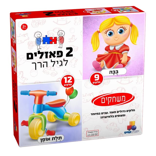 2 פאזלים לגיל הרך - בובה 9,12 קונים רק באטרקציה מהיבואן לצרכן