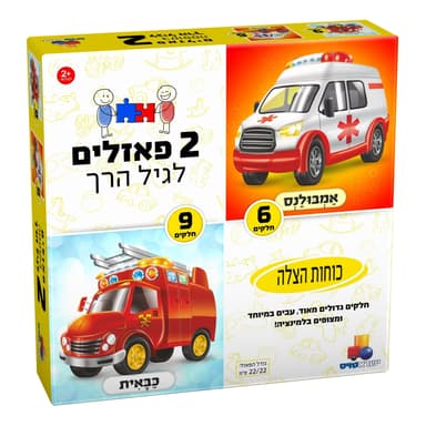 2 פאזלים לגיל הרך - כוחות הצלה 9,6 קונים רק באטרקציה מהיבואן לצרכן