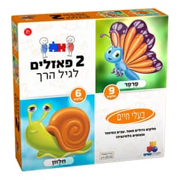 2 פאזלים לגיל הרך - בעלי חיים 9,6 קונים רק באטרקציה מהיבואן לצרכן