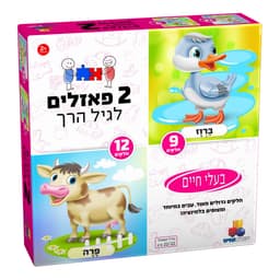 2 פאזלים לגיל הרך - בעלי חיים 9,12 קונים רק באטרקציה מהיבואן לצרכן