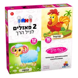 2 פאזלים לגיל הרך- בעח 12,16