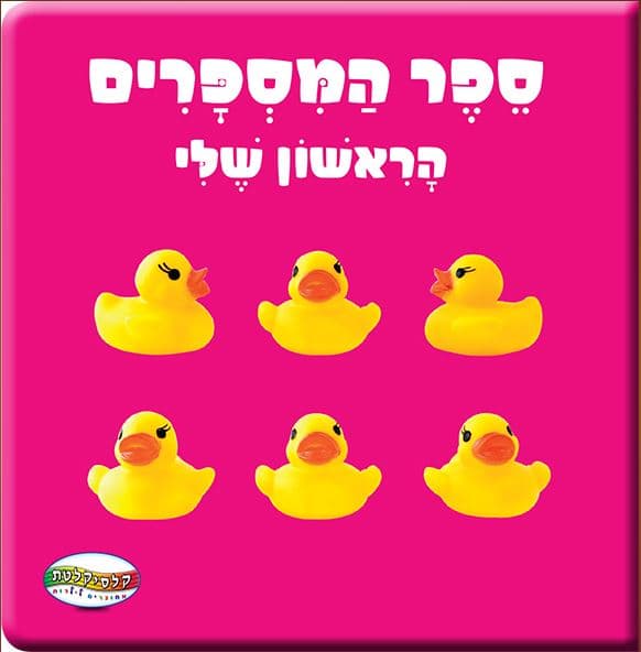ספר תינוקות מספרים