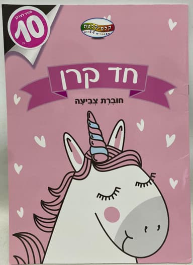 חוברת צביעה חד קרן