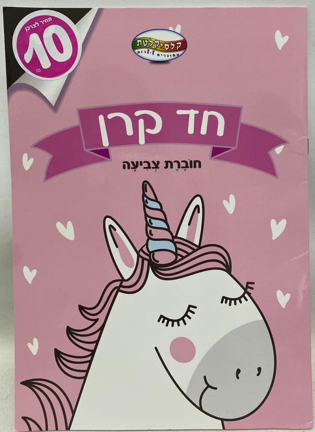 חוברת צביעה חד קרן