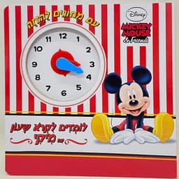 ספר שעון - מיקי מאוס קונים רק באטרקציה במחיר משתלם