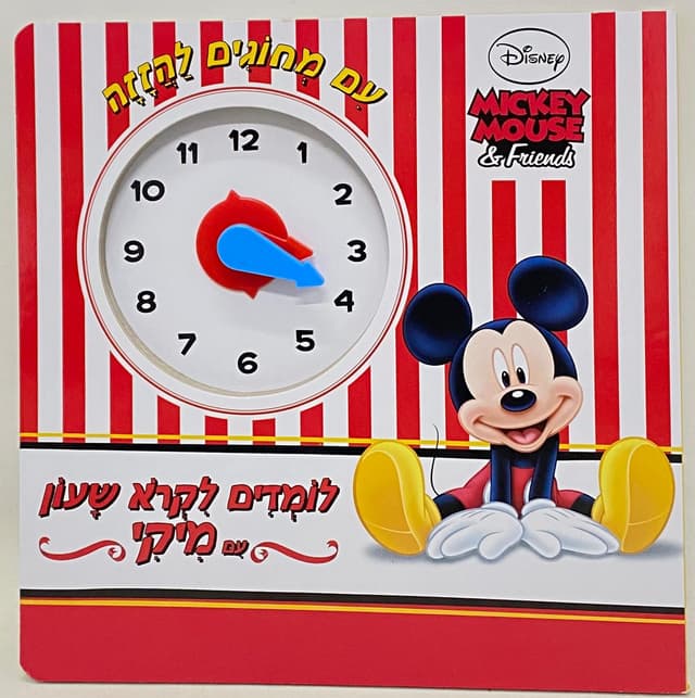 ספר שעון - מיקי מאוס קונים רק באטרקציה במחיר משתלם