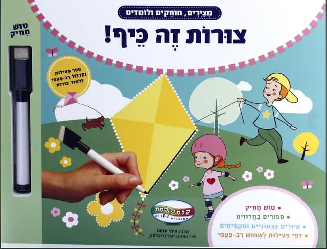 ספר פעילות ותרגול - צורות זה כיף קונים רק באטרקציה מהיבואן לצרכן
