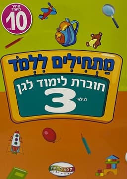 חוברת לימוד מתחילים