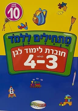 חוברת לימוד- 10 ש"ח