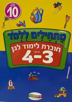 חוברת לימוד- 10 ש"ח