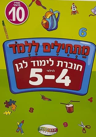 חוברת לימוד- 10 ש"ח