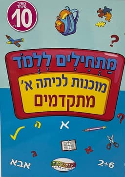 חוברת לימוד מתחילים