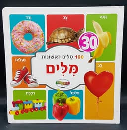 ספר מאה מילים ראשונו
