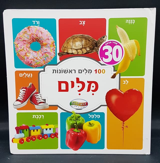 ספר מאה מילים ראשונו
