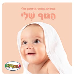 ספר תינוקות הגוף שלי