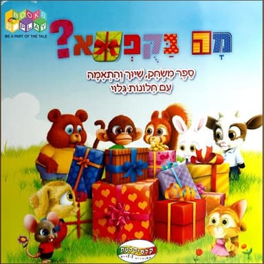 מה בקופסא ספר משחק לילדים קונים רק באטרקציה במחיר משתלם