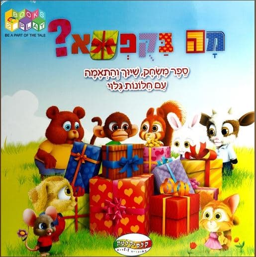 מה בקופסא ספר משחק לילדים קונים רק באטרקציה במחיר משתלם