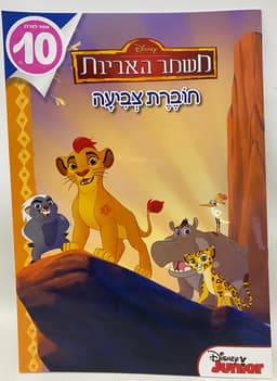 חוברת צביעה משמר האר