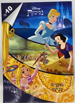 חוברת צביעה נסיכות ד