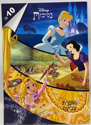 חוברת צביעה נסיכות ד