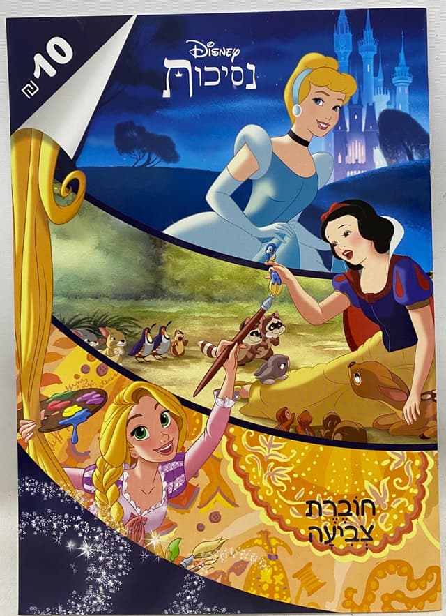חוברת צביעה נסיכות ד