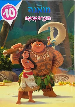 חוברת צביעה - מואנה קונים רק באטרקציה מהיבואן לצרכן