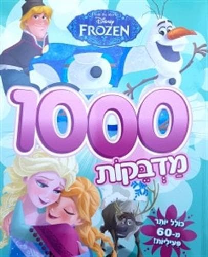 חוברת 1000 מדבקות פרוזן קונים רק באטרקציה מהיבואן לצרכן
