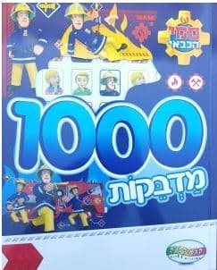 חוברת 1000 מדבקות סמי הכבאי קונים רק באטרקציה מהיבואן לצרכן