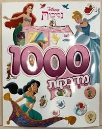חוברת 1000 מדבקות - נסיכות קונים רק באטרקציה מהיבואן לצרכן