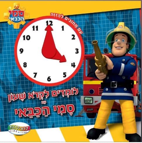 לומדים לקרוא שעון עם סמי הכבאי קונים באטרקציה במחיר משתלם