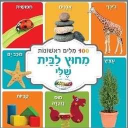 ספר 100 מילים ראשונות מחוץ לבית שלי קונים רק באטרקציה