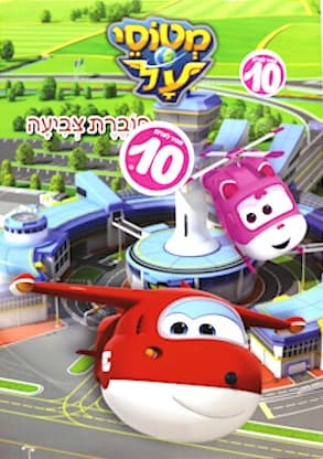 מטוסי על חוברת צביעה