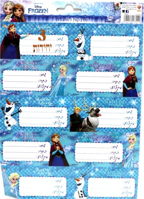 חבילת 30 מדבקות למחברת - פרוזן קונים רק באטרקציה מהיבואן לצרכן