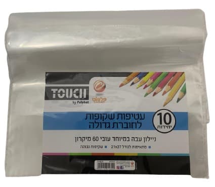 חבילת 10 עטיפות שקופות לחוברת גדולה קונים רק באטרקציה מהיבואן לצרכן