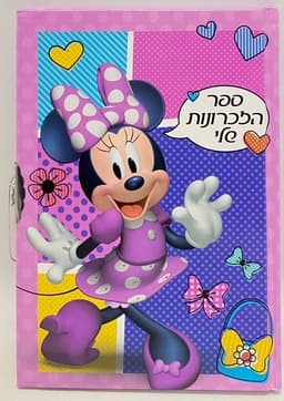 ספר הזכרונות שלי - מיני מאוס באתר אטרקציה מהיבואן לצרכן