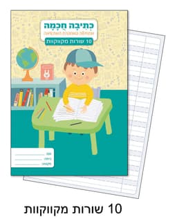 מחברת לכתיבה חכמה 10 שורות מקווקוות קונים רק באטרקציה מהיבואן לצרכן