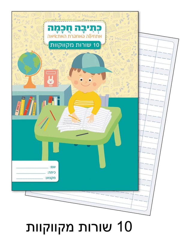 מחברת לכתיבה חכמה 10 שורות מקווקוות קונים רק באטרקציה מהיבואן לצרכן