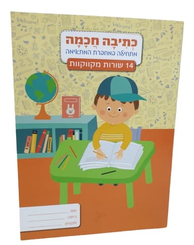 מחברת לכתיבה חכמה 14 שורות מקווקוות קונים רק באטרקציה מהיבואן לצרכן