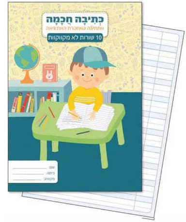 מחברת לכתיבה חכמה 10 שורות - לא מקווקוות קונים רק באטרקציה מהיבואן לצרכן