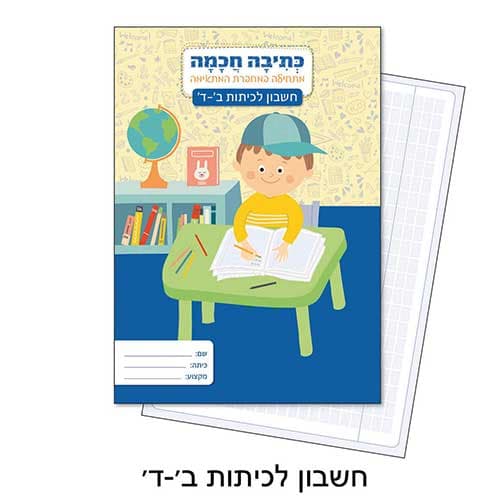 מחברת לכתיבה חכמה - חשבון ב-ד קונים רק באטרקציה מהיבואן לצרכן