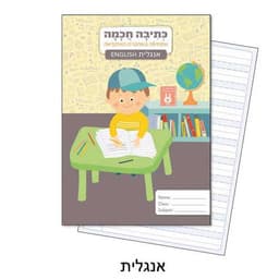 מחברת לכתיבה חכמה - אנגלית קונים רק באטרקציה מהיבואן לצרכן