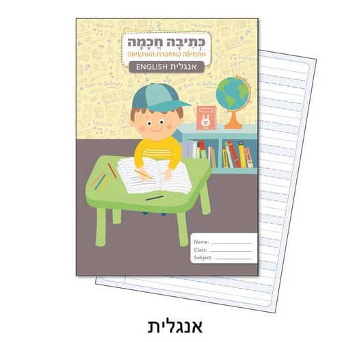 מחברת לכתיבה חכמה - אנגלית קונים רק באטרקציה מהיבואן לצרכן