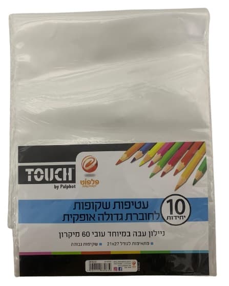 חבילת 10 עטיפות שקופות לספר -אופקית קונים רק באטרקציה מהיבואן לצרכן