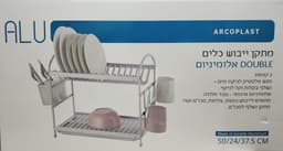 מתקן ייבוש כלים DOUBLE אלומיניום 2 קומות לבןאתר אטרקציה