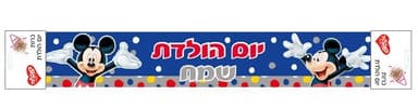 כרזת יום הולדת - מיקי מאוס, מגוון אביזרים לימי הולדת