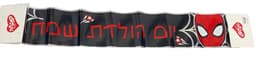 כרזת יום הולדת ספיידרמןקונים בזול באטרקציה מחירים זולים