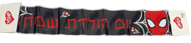 כרזת יום הולדת ספיידרמןקונים בזול באטרקציה מחירים זולים