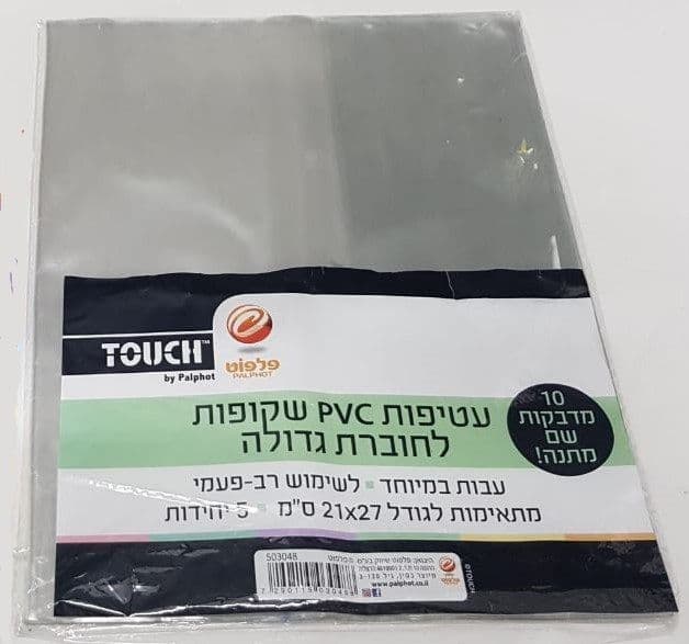5 עטיפות שקופות לחוברת גדולה עבות pvc קונים רק באטרקציה מהיבואן לצרכן