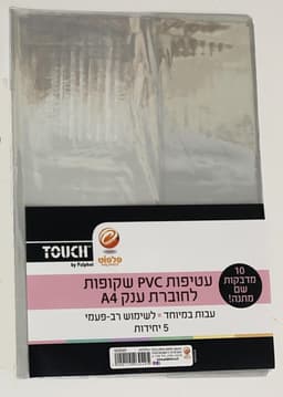5 עטיפות שקופות לחוברת ענקית עבות pvc קונים רק באטרקציה מהיבואן לצרכן